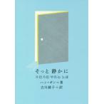 [本/雑誌]/そっと静かに (新しい韓国の文学)/ハンガン/著 古川綾子/訳