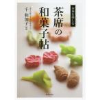 [本/雑誌]/茶席の和菓子帖 (お茶を楽しむ)/千和加子/監修
