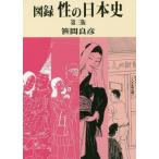 [本/雑誌]/図録性の日本史/笹間良彦/著