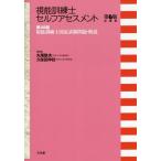 [本/雑誌]/第48回視能訓練士国家試験問題・解説 (視能訓練士セルフアセスメント)/丸尾敏夫/編集 久保田伸枝/編集