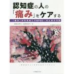 【送料無料】[本/雑誌]/認知症の人の「痛み」をケアする 「痛み」/鈴木みずえ/編 高井ゆかり/編