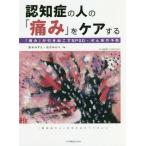 [本/雑誌]/認知症の人の「痛み」をケアする 「痛み」/鈴木みずえ/編 高井ゆかり/編