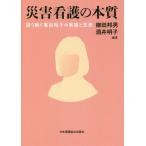 【送料無料】[本/雑誌]/災害看護の本質 語り継ぐ黒田裕子の実践柳田邦男/編著 酒井明子/編著