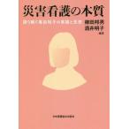 [本/雑誌]/災害看護の本質 語り継ぐ黒田裕子の実践と/柳田邦男/編著 酒井明子/編著