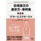 [書籍とのメール便同梱不可]/【送料無料選択可】[本/雑誌]/ITサービスマネージャ合格論文の書き方・事例集 (情報処理技術者試験対策書)/岡山昌二/