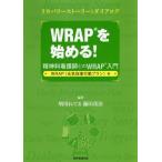 【送料無料】[本/雑誌]/WRAPを始める! 精神科看護師とのWRAP入門 WRAP〈元気回復行動プラン〉編 リカバリーストーリーとダイアログ/