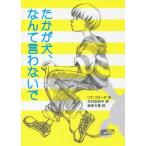 [本/雑誌]/たかが犬、なんて言わないで / 原タイトル:JACOB OG HUNDEN (文研じゅべにーる)/リブ・フローデ/作 木村由利子/訳 柴田文香/絵