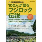 [книга@/ журнал ]/100 человек . язык . Fuji блокировка легенда (SHINKO MUSIC MOOK)/sinko- музыка *en вертикальный i