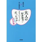 【送料無料】[本/雑誌]/大人の発達障害ってそういうことだったのか その後/宮岡等/著 内山登紀夫/著