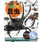 [本/雑誌]/昆虫 DVD付き 【新訂版】 (講談社の動く図鑑MOVE)/養老孟司/監修