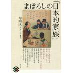 [本/雑誌]/まぼろしの「日本的家族」 (青弓社ライブラリー)/早川タダノリ/編著