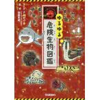 [書籍のゆうメール同梱は2冊まで]/[本/雑誌]/ゆるゆる危険生物図鑑/さのかける/まんが 加藤英明/監修