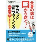 [本/雑誌]/全身の病は口から防ぐ!デカヘッド「歯」ブラッシング 糖尿病・心筋梗塞・誤嚥性肺炎の悪化をストップ/山本松男/監修