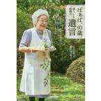 [本/雑誌]/ばぁば、93歳。暮らしと料理の遺言/鈴木登紀子/著