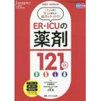 [書籍とのゆうメール同梱不可]/【送料無料選択可】[本/雑誌]/ER・ICUの薬剤121 看護師・研修医必携 パッと見てサッと使える!処方にナットク!