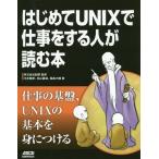 [書籍とのゆうメール同梱不可]/[本/雑誌]/はじめてUNIXで仕事をする人が読む本/創夢/監修 木本雅彦/著 松山直道/著 稲島大輔/著