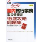 [書籍とのゆうメール同梱不可]/[本/雑誌]/これで合格!国内旅行業務取扱管理者徹底攻略問題集/児山寛子/著