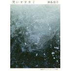 [本/雑誌]/笑いオオカミ (津島佑子コレクション)/津島佑子/著