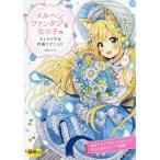 [書籍のゆうメール同梱は2冊まで]/【送料無料選択可】[本/雑誌]/メルヘンファンタジーな女の子のキャラデザ&作画テクニック (超描けるシリーズ)/佐