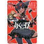 [本/雑誌]/あくヨメ 1 (ヴァルキリーコミックス)/マツダユウスケ/著