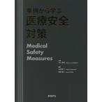【送料無料】[本/雑誌]/事例から学ぶ医療安全対策/中元秀友/監修 矢内原仁/編集 岡田直人/編集