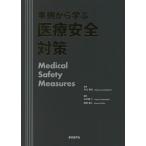 [本/雑誌]/事例から学ぶ医療安全対策/中元秀友/監修 矢内原仁/編集 岡田直人/編集