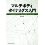 【送料無料】[本/雑誌]/マルチボディダイナミクス入門/岩村誠人/著