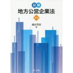 [本/雑誌]/図解地方公営企業法/細谷芳郎/著