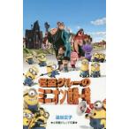 [本/雑誌]/怪盗グルーのミニオン危機一発 (小学館ジュニア文庫)/澁谷正子/著