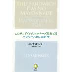 [книга@/ журнал ]/ это сэндвич, майонез ....( Shincho современный * Classics )/J.D. Salinger / работа золотой .. человек / перевод 