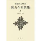[ бесплатная доставка ][книга@/ журнал ]/ новый старый сейчас Вака сборник сверху ( Shincho японская классика сборник .)/ Kubota ./. примечание 