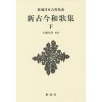[ бесплатная доставка ][книга@/ журнал ]/ новый старый сейчас Вака сборник внизу ( Shincho японская классика сборник .)/ Kubota ./. примечание 