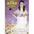 [本/雑誌]/源氏物語 A・ウェイリー版 2/紫式部/著 アーサー・ウェイリー/英訳 毬矢まりえ/訳 森山恵/訳