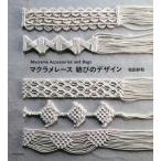 [本/雑誌]/マクラメレース結びのデザイン Macrame Accessories and Bags/松田紗和/著