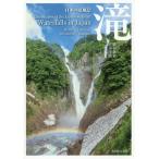 [本/雑誌]/日本の原風景 滝/森田敏隆/写真 宮本孝廣/写真