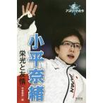 小平奈緒 栄光と友情 (冬のアスリートたち)/甲斐毅彦/編 小平奈緒 栄光と友情 (冬のアスリートたち)/甲斐毅彦/編