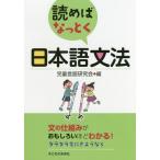 [本/雑誌]/読めばなっとく 日本語文法/児童言語研究会/編