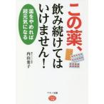 [書籍のメール便同梱は2冊まで]/[本/雑誌]/この薬、飲み続けてはいけません! 薬をやめれば超元気になる (ビタミン文庫)/内山葉子/著