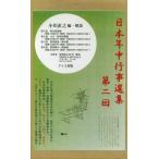 【送料無料】[本/雑誌]/日本年中行事選集 第2回 全4巻/小川直之/編・解説