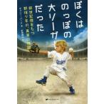 【送料無料】[本/雑誌]/ぼくはのっぽの大リーガーだった 前世記憶をもつ野球少年の、真実の物語 / 原タイトル