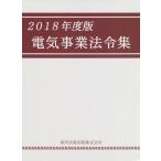 [本/雑誌]/’18 電気事業法令集/東洋法規出版