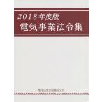 [本/雑誌]/’18 電気事業法令集/東洋法規出版