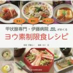 [本/雑誌]/ヨウ素制限食レシピ (甲状腺専門・伊藤病院がおくる)/伊藤公一/監修 北川亘/編集