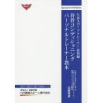 【送料無料】[本/雑誌]/背骨コンディショニングパーソナルトレーナー教本 (Special LECTURE S