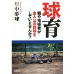 [本/雑誌]/球育 親や指導者が主人公の野球をしていませんか?/年中夢球/文