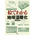 【送料無料選択可】[本/雑誌]/絵でわかる地球温暖化 (絵でわかるシリーズ)/渡部雅浩/著