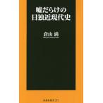 Yahoo! Yahoo!ショッピング(ヤフー ショッピング)[本/雑誌]/嘘だらけの日独近現代史 （扶桑社新書）/倉山満/著