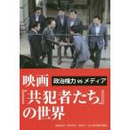 [本/雑誌]/映画『共犯者たち』の世界 (政治権力VSメディア)/岩崎貞明/責任編集 岡本有佳/責任編集 金富子/責任編集 砂川浩慶/責任編集