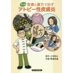 [本/雑誌]/マンガ食事と漢方で治すアトピー性皮膚炎/三宅和久/原作 馬場民雄/作画