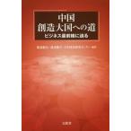 【送料無料】[本/雑誌]/中国創造大国への道-ビジネス最前線に迫る/服部健治/編著 湯浅健司/編著 日本経済研